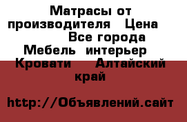 Матрасы от производителя › Цена ­ 4 250 - Все города Мебель, интерьер » Кровати   . Алтайский край